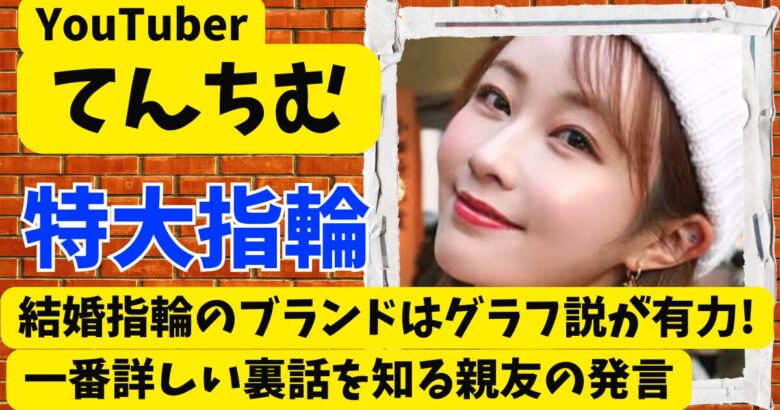 てんちむの結婚指輪のブランドはグラフ説が有力!一番詳しい裏話を知る親友の発言