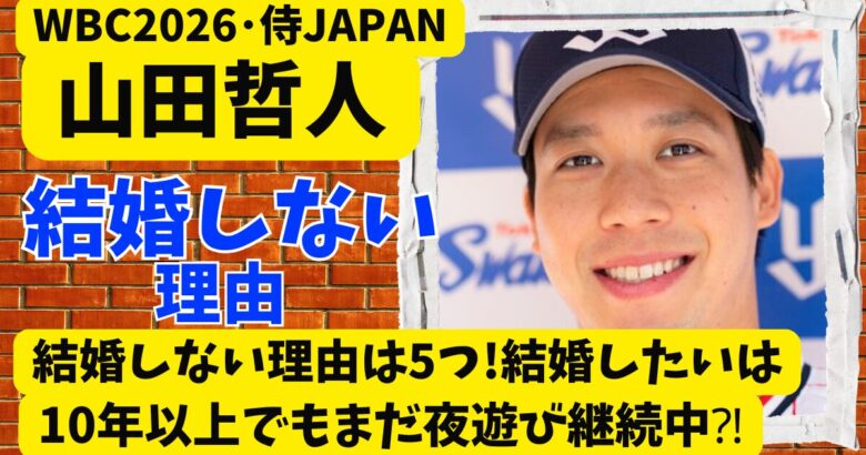 山田哲人が結婚しない理由は5つ!結婚したいは10年以上でもまだ夜遊び継続中⁈