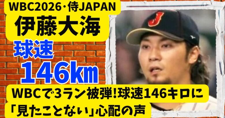 伊藤大海がWBCで3ラン被弾!球速146キロに｢見たことない｣心配の声