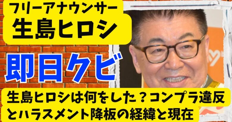 生島ヒロシは何をした？コンプライアンス違反とハラスメント降板の経緯と現在