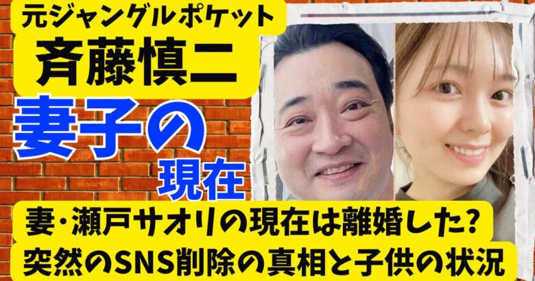 斉藤慎二の妻･瀬戸サオリの現在は離婚した?突然のSNS削除の真相と子供の状況