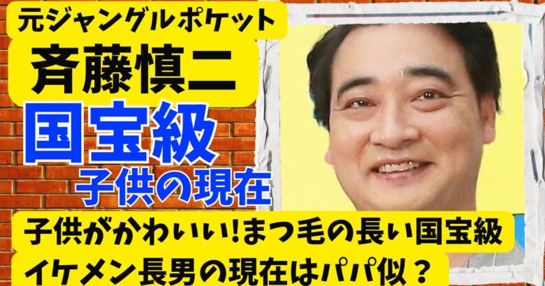 元ジャンポケ斉藤の子供がかわいい!まつ毛の長い国宝級イケメン長男の現在はパパ似⁈