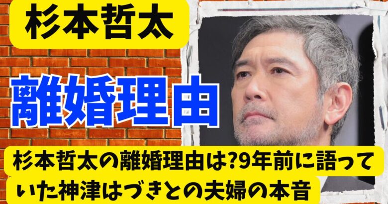 杉本哲太の離婚理由は?9年前に語っていた神津はづきとの夫婦の本音