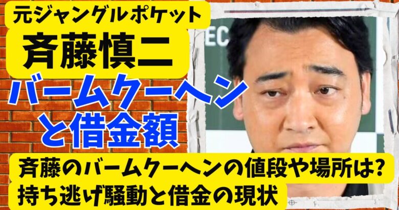 元ジャンポケ斉藤のバームクーヘンの値段や場所は?持ち逃げ騒動と借金の現状