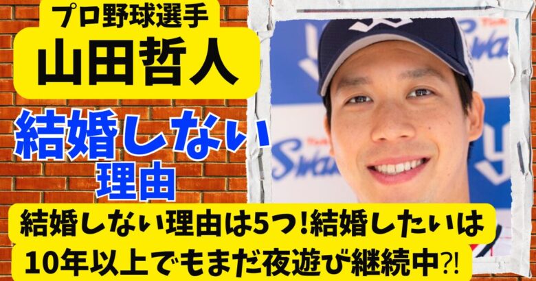 山田哲人が結婚しない理由は5つ!結婚したいは10年以上でもまだ夜遊び継続中⁈