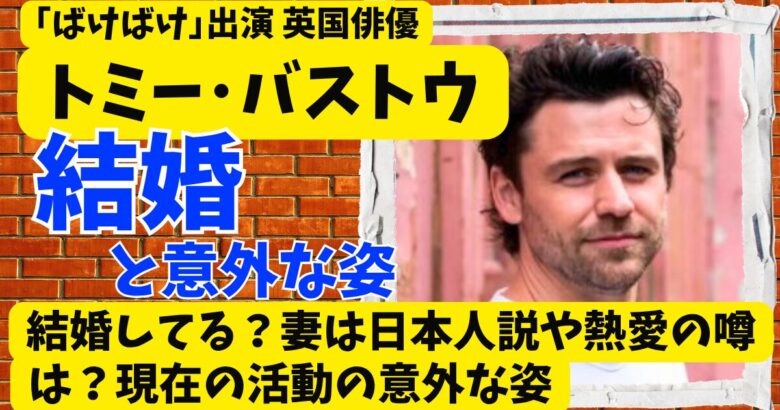 トミーバストウは結婚してる?妻は日本人説や熱愛の噂は?現在の活動の意外な姿