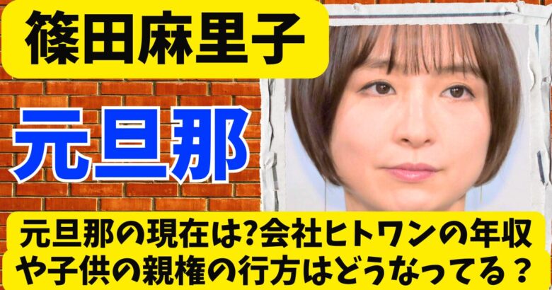 篠田麻里子の元旦那の現在は?会社ヒトワンの年収や子供の親権の行方