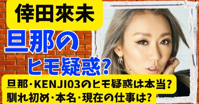 倖田來未の旦那･KENJI03のヒモ疑惑は本当?馴れ初め･本名･現在の仕事は?
