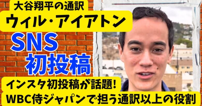 ウィル･アイアトンのインスタ初投稿が話題!WBC侍ジャパンで担う通訳以上の役割