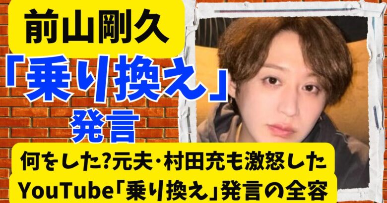 前山剛久は何をした？元夫･村田充も激怒したYouTube｢乗り換え｣発言の全容