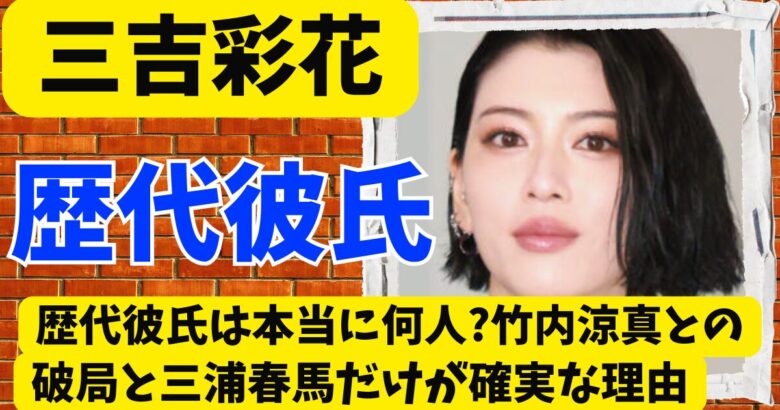 三吉彩花の歴代彼氏は本当に何人?竹内涼真との破局と三浦春馬だけが確実な理由