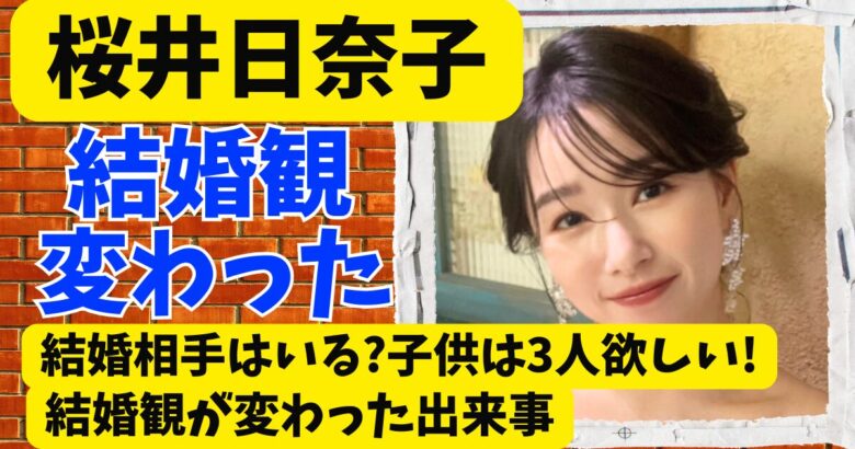 桜井日奈子に結婚相手はいる?子供は3人欲しい!結婚観が変わった出来事