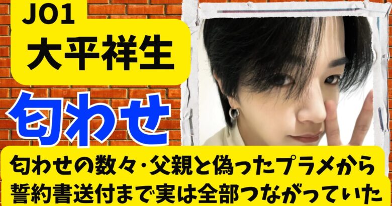 大平祥生の匂わせ･父親と偽ったプラメから誓約書送付まで実は全部つながっていた