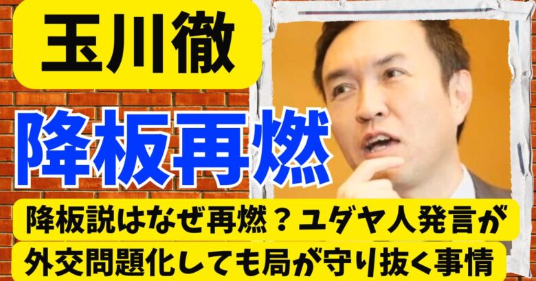 玉川徹の降板説はなぜ再燃?ユダヤ人発言が外交問題化しても局が守り抜く事情