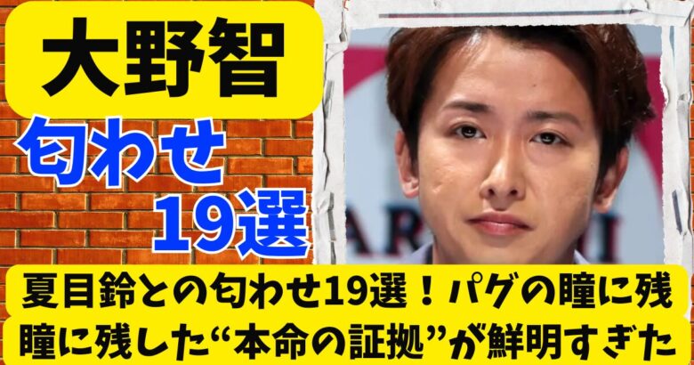 大野智×夏目鈴の匂わせ19選!パグの瞳に残した"本命の証拠"が鮮明すぎた
