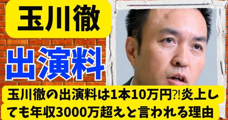 玉川徹の出演料は1本10万円⁈炎上しても年収3000万超えと言われる理由