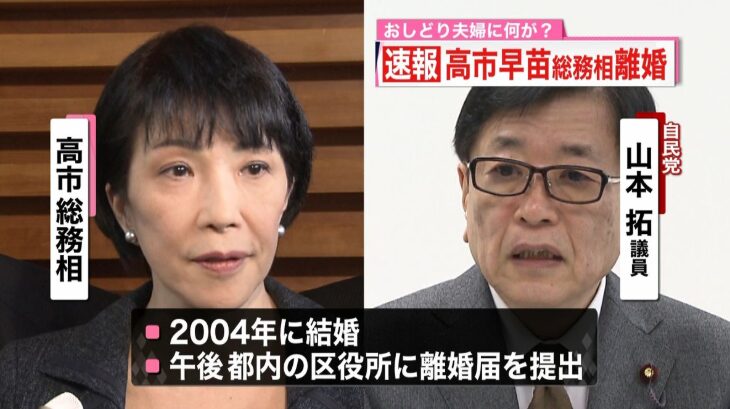 離婚したときの高市早苗と旦那の山本拓の画像