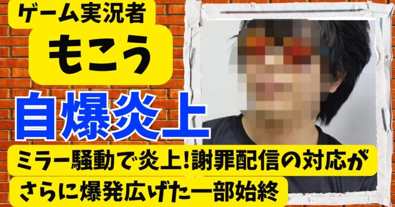 もこうと鈴原るるのミラー騒動で炎上!謝罪配信の対応がさらに爆発広げた一部始終
