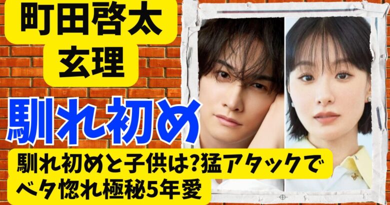 町田啓太の嫁･玄理との馴れ初めや子供は?猛アタックでベタ惚れ極秘5年愛