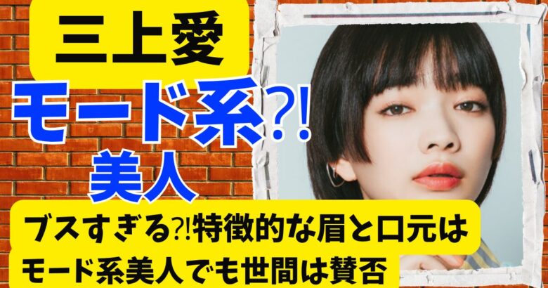 見上愛がブスすぎる⁈特徴的な眉と口元はモード系美人でも世間は賛否
