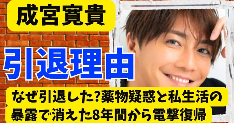 成宮寛貴はなぜ引退した?薬物疑惑と私生活の暴露で消えた8年間から電撃復帰