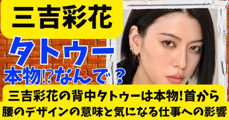 三吉彩花の背中タトゥーは本物!首から腰のデザインの意味と気になる仕事への影響