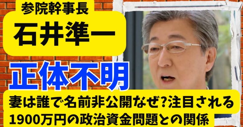 石井準一の妻は誰で名前非公開なぜ?注目される1900万円の政治資金問題との関係