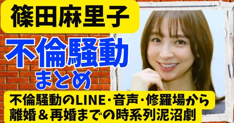 篠田麻里子何したまとめ･LINE･音声･修羅場から離婚＆再婚までの泥沼劇