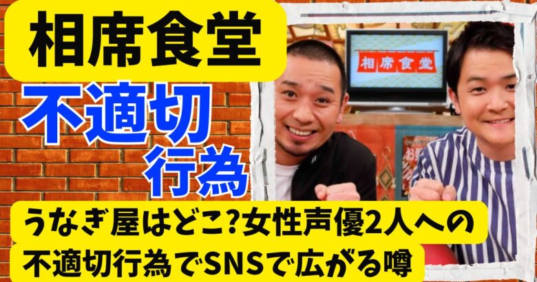 相席食堂のうなぎ屋はどこ?女性声優2人への不適切行為でSNSで広がる噂