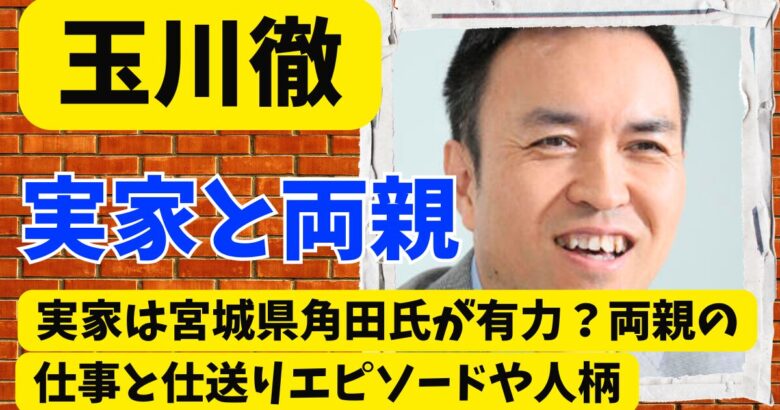 玉川徹の実家は宮城県角田市が有力？両親の仕事と仕送りエピソードと人柄