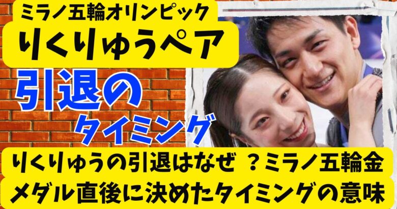 りくりゅうペアの引退はなぜ?ミラノ五輪金メダル直後に決めたタイミングの意味