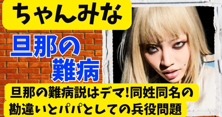 ちゃんみな旦那の難病説はデマ!同姓同名の勘違いとパパとしての兵役問題