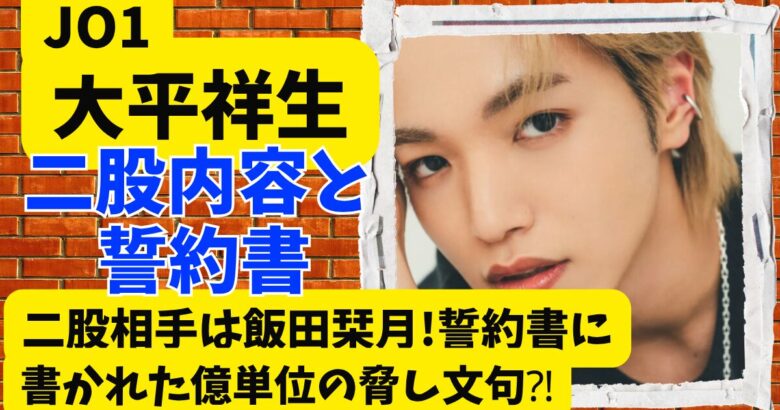 JO1大平祥生の二股相手は飯田栞月!誓約書に書かれた億単位の脅し文句⁈