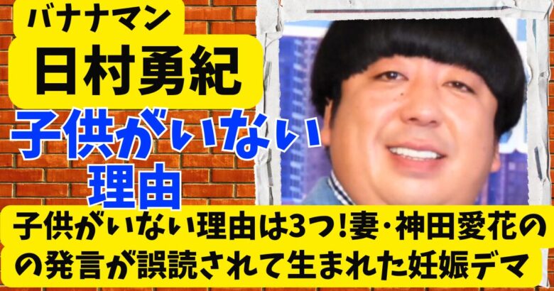 日村勇紀に子供がいない理由は3つ!妻･神田愛花の発言が誤読されて生まれた妊娠デマ