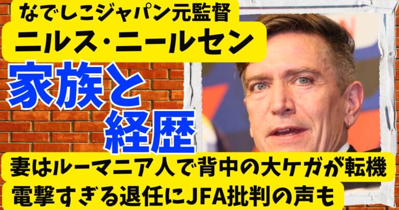 ニールセン監督の結婚･家族構成と経歴は?妻はルーマニア人で背中の大ケガが転機に