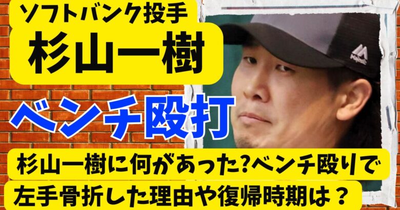 杉山一樹に何があった?ベンチ殴りで左手骨折した理由や復帰時期は？
