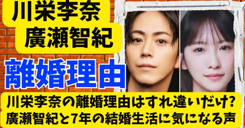 川栄李奈の離婚理由はすれ違いだけ?廣瀬智紀と7年の結婚生活に気になる声