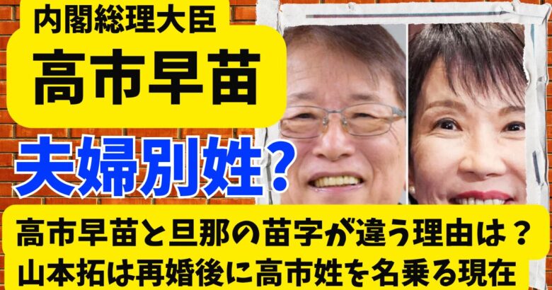 高市早苗と旦那の苗字が違う理由はなぜ？山本拓は再婚後に高市姓を名乗る現在