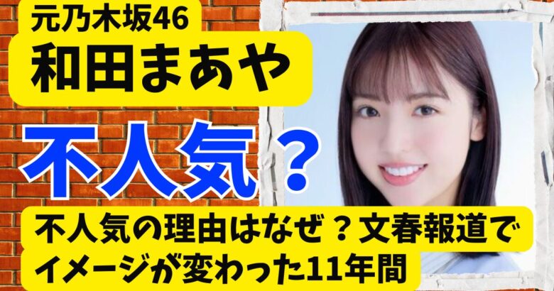 和田まあや不人気の理由はなぜ？文春報道でイメージが変わった11年間