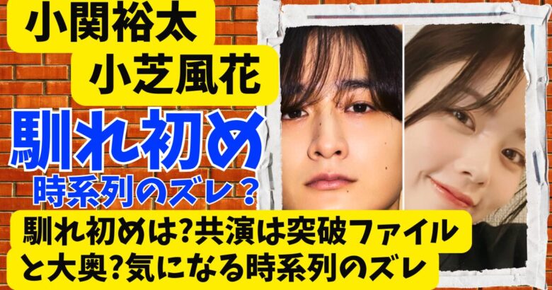 小芝風花と小関裕太の馴れ初めは?共演は突破ファイルと大奥?気になる時系列のズレ