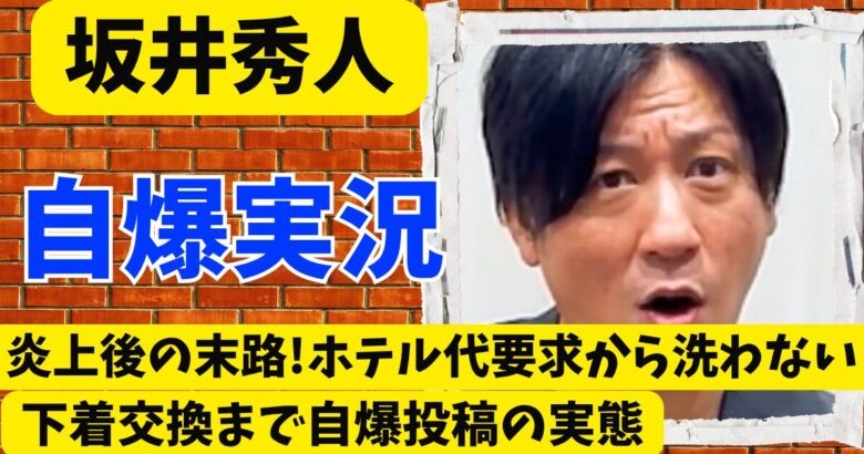 坂井秀人の炎上後の末路!ホテル代要求から洗わない下着交換まで自爆投稿の実態