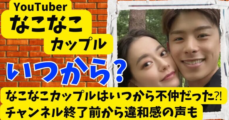 なこなこカップルはいつから不仲だった?チャンネル終了前から違和感の声も