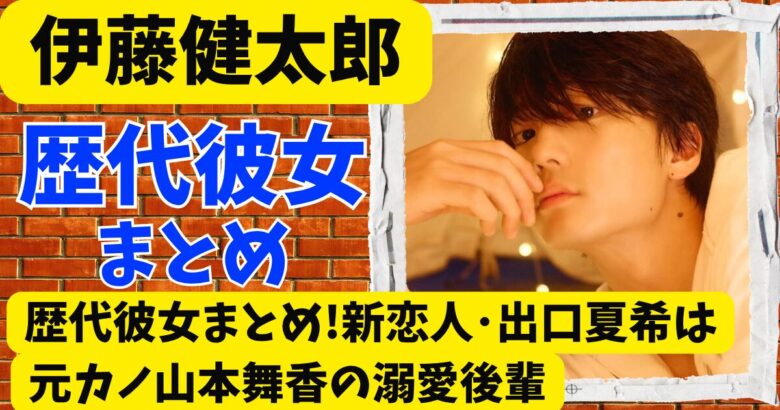 伊藤健太郎の歴代彼女まとめ!新恋人･出口夏希は元カノ山本舞香の溺愛後輩