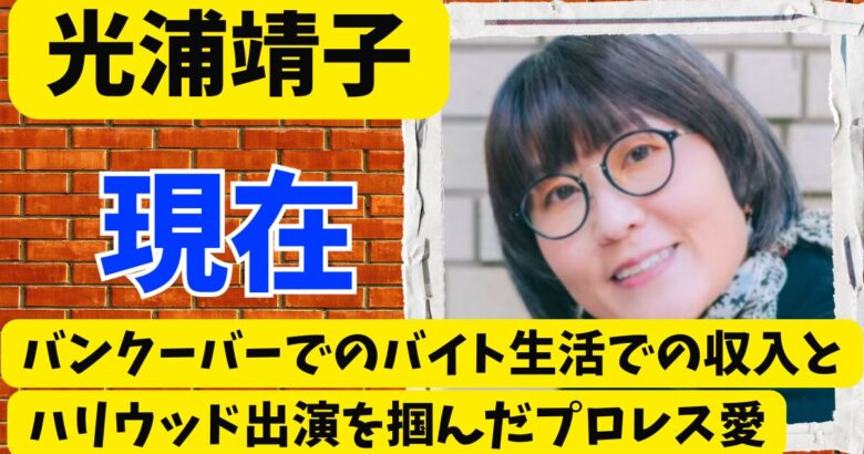 光浦靖子の現在!バンクーバーでのバイト生活とハリウッド出演を掴んだプロレス愛
