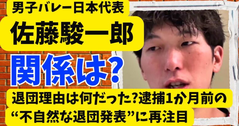 佐藤駿一郎の退団理由は何だった?逮捕1か月前の“不自然な退団発表”に再注目