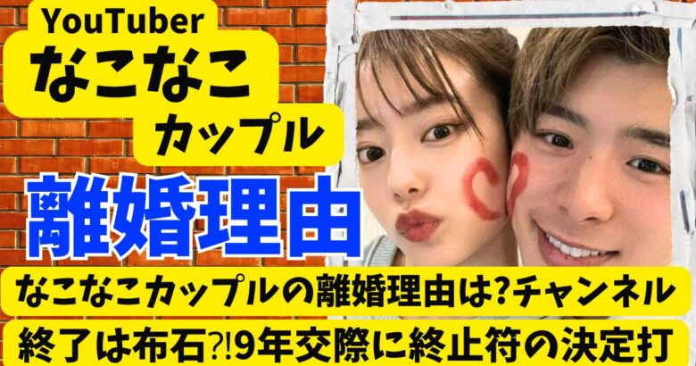 なこなこカップルの離婚理由は?チャンネル終了は布石⁈9年交際に終止符の決定打
