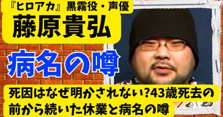 藤原貴弘の死因はなぜ明かされない?43歳死去の前から続いた休業と病名の噂