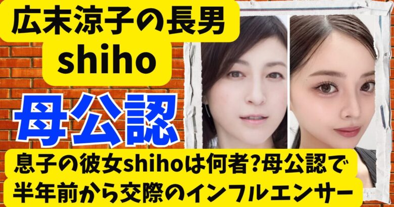 広末涼子･息子の彼女shihoは何者?母公認で半年前から交際のインフルエンサー