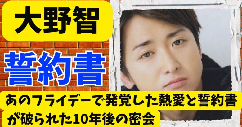大野智と夏目鈴･あのフライデーで発覚した熱愛と誓約書が破られた10年後の密会