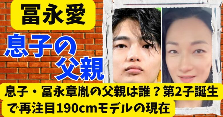 冨永愛の息子･冨永章胤の父親は誰?第2子誕生で再注目される190cmモデルの現在